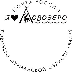  Специальный постоянный почтовый штемпель «Я люблю Ловозеро» с переводной датой, действующий в поселке с 21 декабря 2018 года